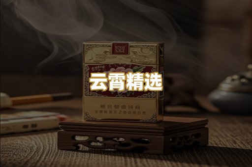 云霄精选